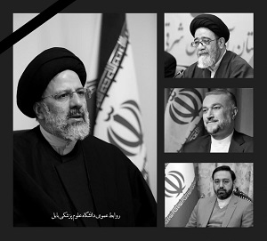 ایران تسلیت باد (شهادت رئیس جمهور، دکتر سید ابراهیم رئیسی)